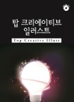 탑크리에이티브 일러스트(개정판 15판)(CD1장포함) | 워크디자인북 편집부 | 워크디자인북 - 교보문고 탑크리에이티브 일러스트 - 교보문고