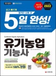 2022 유기농업기능사 5일 완성 | 최박사 국가기술자격연구팀 | 시대고시기획 - 교보eBook