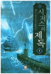 [시저스의 제독. 1] 교보eBook