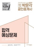 공인중개사 합격예상문제 2차 부동산공시법령(2018)(합격기준 박문각)(전면개정판) - 교보문고 공인중개사 합격예상문제 2차 부동산공시법령... 