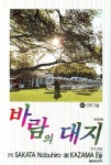바람의 대지. 41 :신의 기술 | Sakata Nobuhiro | 대원씨아이 - 교보문고 바람의 대지. 41 :신의 기술 - 교보문고