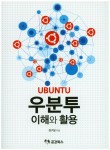 우분투 이해와 활용 | 정구철 | 공감북스 - 교보문고 우분투 이해와 활용 - 교보문고