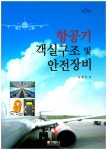 항공기 객실구조 및 안전장비(3판)(양장본 HardCover) - 교보문고 항공기 객실구조 및 안전장비 - 교보문고