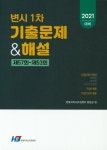 변시 1차 기출문제 & 해설(2021대비) | 한빛지적소유권센터 편집실 | 한빛지적소유권센터 - 교보문고 변시 1차 기출문제 & 해설(2021대비)... 