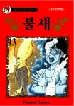 [불새. 13] 교보eBook