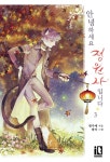 [안녕하세요 정원사입니다. 3(완결)] 교보eBook