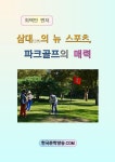 [삼대(三代)의 뉴 스포츠, 파크골프의 매력] 교보eBook