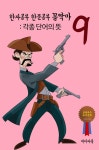 [한자공부 한문공부 꼼짝마. 9 (각종 단어의 뜻)] 교보eBook