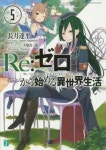RE:ゼロから始める異世界生活 5(원서/번역서: Re: 제로부터 시작하는 이세계 생활 5) | 長月達平／著 | KADOKAWA - 교보문고 RE... 