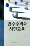 민주주의와 시민교육 - 교보문고
