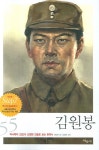 김원봉(2판)(인물로 보는 한국사 55) - 교보문고 김원봉 - 교보문고