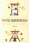 프라임 일본문화정보 | 정효운 | 신아사 - 교보문고 프라임 일본문화정보 - 교보문고