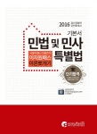 민법 및 민사특별법 이론뽀개기(공인중개사 1차 기본서)(2016)(개정판) - 교보문고 민법 및 민사특별법 이론뽀개기(공인중개사 1차 기본서)... 