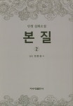 유혹(본질) 2 | 전준상 | 자수정출판사 - 교보문고 유혹(본질) 2 - 교보문고