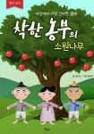 [착한농부의 소원나무] 교보eBook