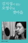 [김지성이 읽는 오영수의 갯마을] 교보eBook