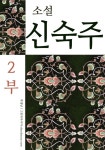 [소설 신숙주 (총2부작). 2부] 교보eBook