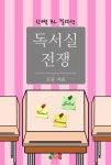 [독서실 전쟁] 교보eBook
