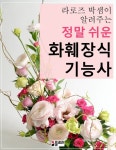 [라로즈 박샘이 알려주는 정말 쉬운 화훼장식기능사] 교보eBook