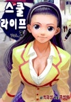 [스쿨라이프. 3 (완결)] 교보eBook