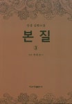 유혹(본질) 3 | 전준상 | 자수정출판사 - 교보문고 유혹(본질) 3 - 교보문고