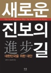 새로운 진보의 길: 대한민국을 위한 대안 | 김형기 | 한울 - 교보문고 새로운 진보의 길: 대한민국을 위한 대안 - 교보문고