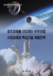 창조경제를 선도하는 우주산업 시장실태와 핵심기술 개발전략(Market Report 2014-08) - 인터넷교보문고 창조경제를 선도하는 우주산업... 