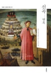 신곡 연옥(특별 보급판)(더클래식 세계문학 컬렉션 73) - 인터넷교보문고 신곡 연옥(특별 보급판)