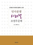 민사분쟁 사례별 조정주문례 [꽃피는 아침마을] 민사분쟁 사례별 조정주문례