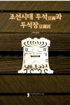 [조선시대 두석과 두석장] 교보eBook