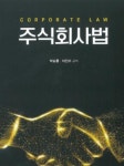 [(워)주식회사법(2018-2)] 교보eBook