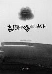 [침묵에 말을 걸다] 교보eBook