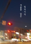 [겨울을 담은 빛의 기억] 교보eBook