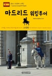 [원코스 유럽091 스페인 마드리드 워킹투어 서유럽을 여행하는 히치하이커를 위한 안내서] 교보eBook