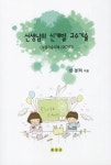 선생님의 신개발 교수기술 | 민경익 | 백영사 - 교보문고 선생님의 신개발 교수기술 - 교보문고