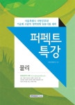 물리(서울특별시 지방공무원 기술계 고졸자 경력경쟁 임용시험 대비)(퍼펙트 특강) - 인터넷교보문고 물리(서울특별시 지방공무원 기술계 고졸자... 