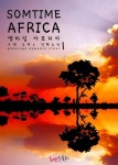 [썸타임 아프리카 (Sometime Africa). 1] 교보eBook