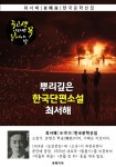 [뿌리깊은 한국단편소설 - 최서해 : 중고생이라면 꼭 읽어야 할] 교보eBook