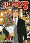 시마사장. 15 - 교보문고