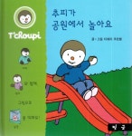 추피가 공원에서 놀아요(추피(Tchoupi) 생활동화)(양장본 HardCover) - 인터넷교보문고 추피가 공원에서 놀아요
