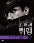 [괴도신사 아르센 뤼팽7- 미스터리 독살사건] 교보eBook