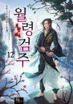 [월령검주. 12] 교보eBook