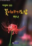 [꽃이야기도감 하나] 교보eBook