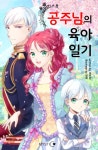[[세트]공주님의 육아일기(전4권/완결)] 교보eBook