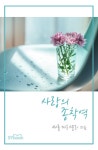 [사랑의 종착역] 교보eBook