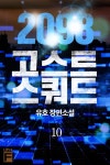 [2098 고스트 스쿼드. 10] 교보eBook