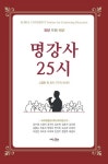 명강사 25시 - 인터넷교보문고 명강사 25시