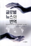글로벌 뉴스와 번역(양장본 HardCover) | 에스페랑카 비엘사 | 동인 - 교보문고 글로벌 뉴스와 번역 - 교보문고