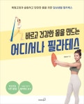 어디서나 필라테스(바르고 건강한 몸을 만드는) [꽃피는 아침마을] 어디서나 필라테스(바르고 건강한 몸을 만드는)