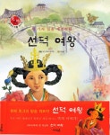 선덕여왕(천지인 한국사 인물 이야기)(양장본 HardCover) - 교보문고 선덕여왕 - 교보문고